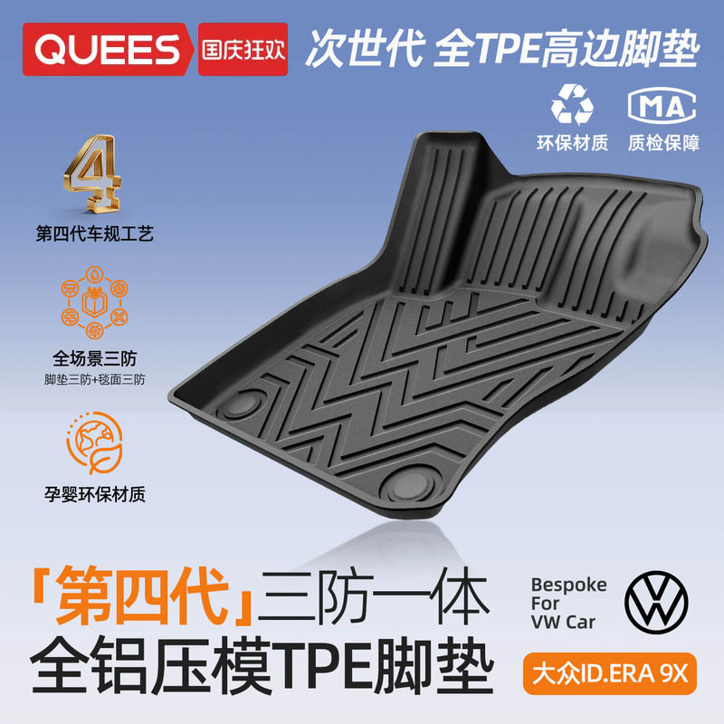 新款大众ID.ERA9X汽车TPE脚垫图片