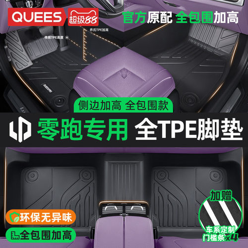 乔氏tpe脚垫适用零跑系列