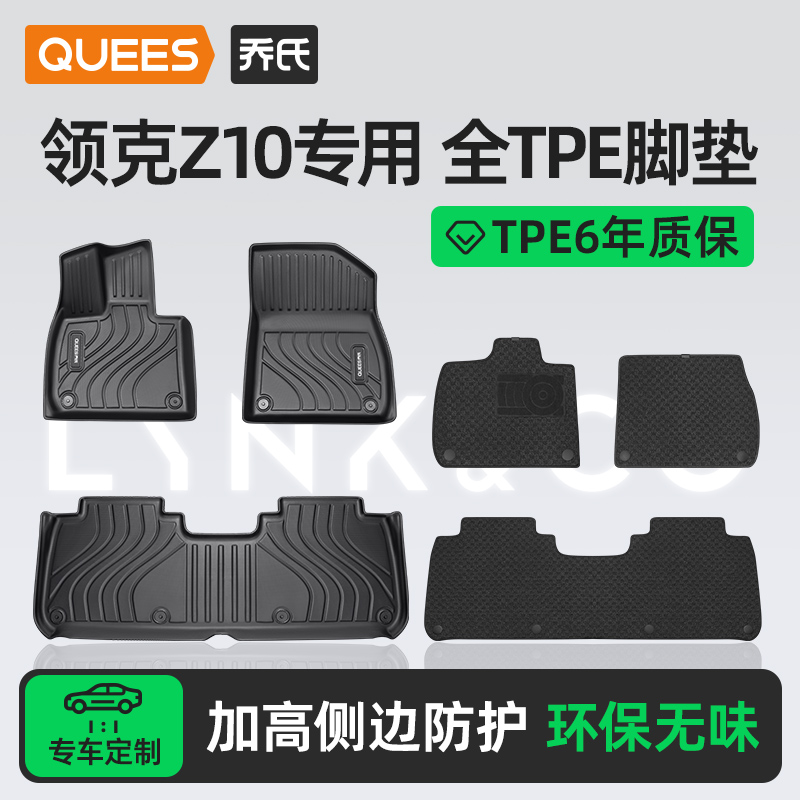 乔氏tpe脚垫适用领克Z10系列