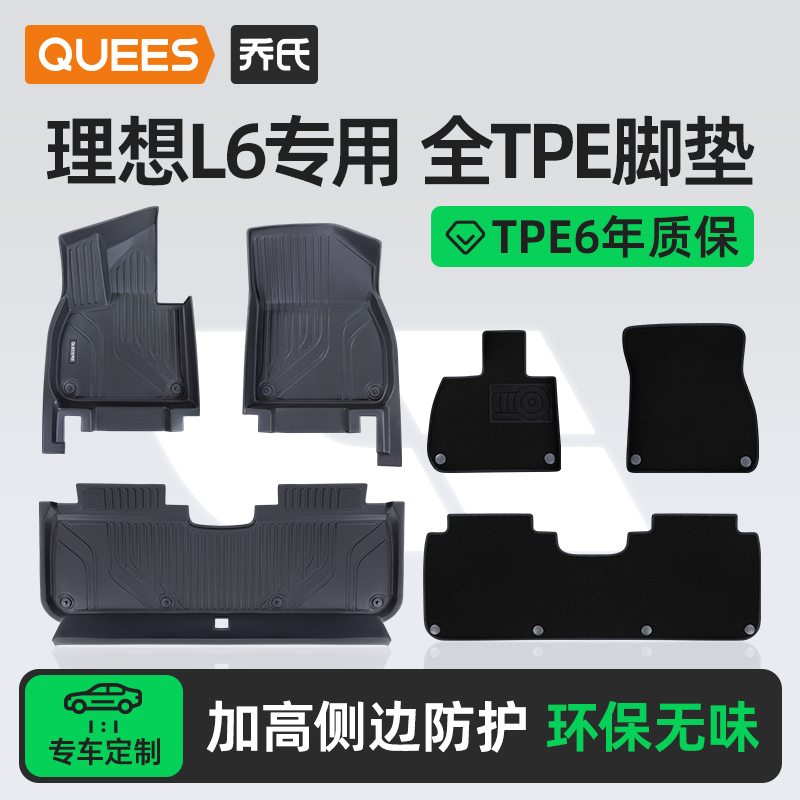 乔氏tpe脚垫适用理想L6系列