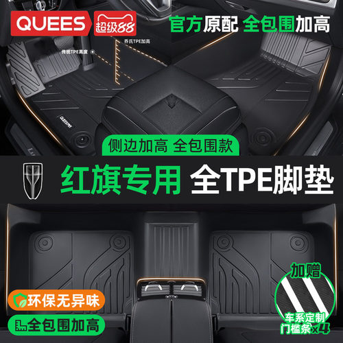 乔氏适用于红旗tpetpe汽车脚垫