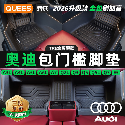 乔氏包门槛tpe脚垫适用于奥迪