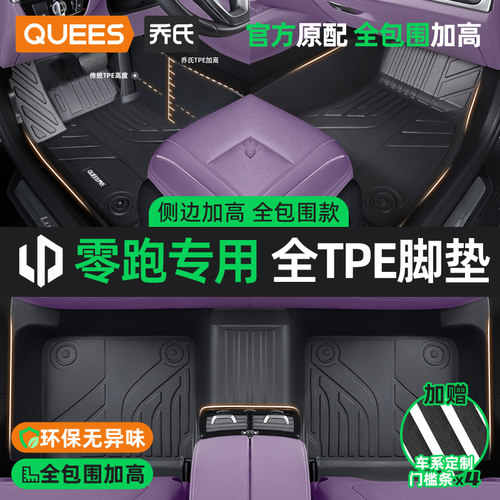 乔氏tpe脚垫适用零跑系列