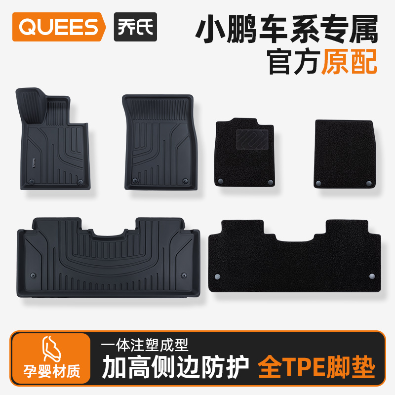 注塑TPE脚垫适用小鹏系列