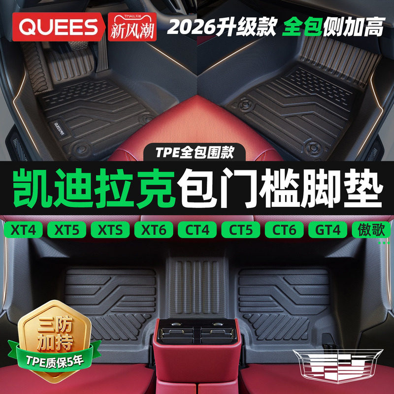 乔氏凯迪拉克tpe包门槛汽车脚垫图片