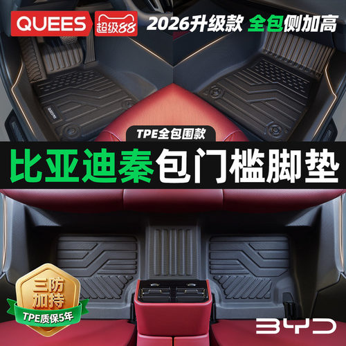 乔氏比亚迪秦tpe包门槛汽车脚垫