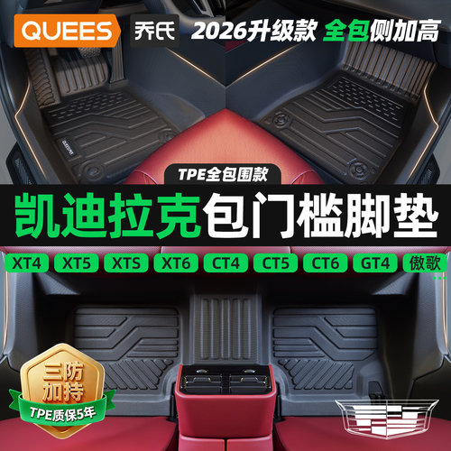 乔氏凯迪拉克tpe包门槛汽车脚垫