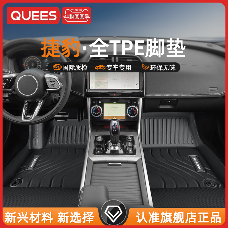 乔氏捷豹五座TPE汽车脚垫