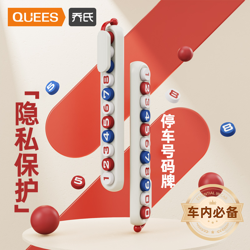 乔氏临时停车号码牌新潮配色