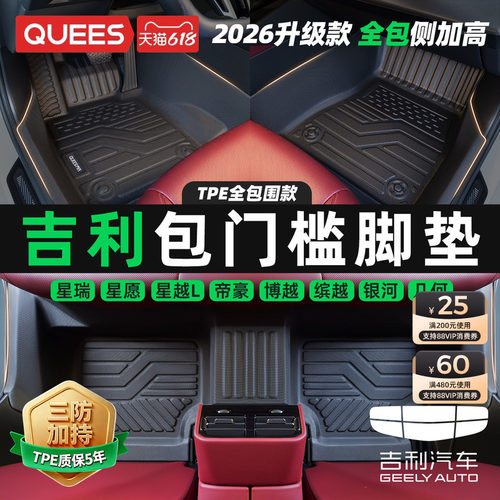 乔氏吉利专用包门槛tpe汽车脚垫