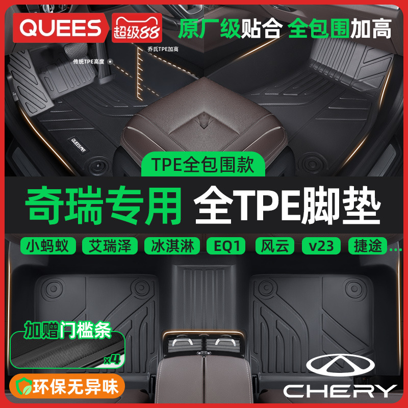 乔氏奇瑞全系列TPE脚垫