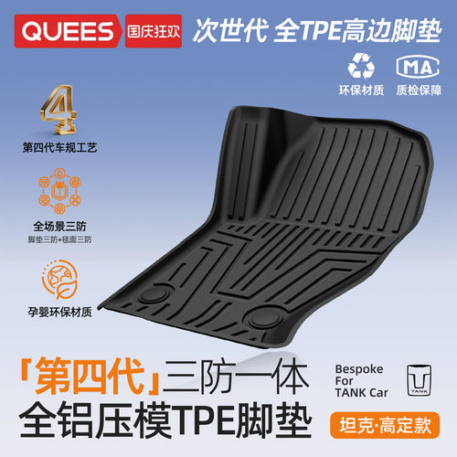 乔氏tpe脚垫适用坦克系列