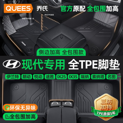 乔氏北京现代tpetpe汽车脚垫