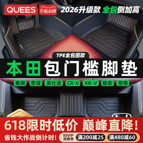 乔氏本田专用包门槛TPE脚垫
