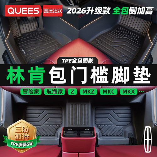 乔氏包门槛tpe脚垫适用林肯系列