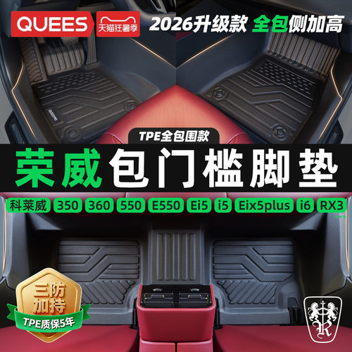 乔氏荣威tpe包门槛汽车脚垫
