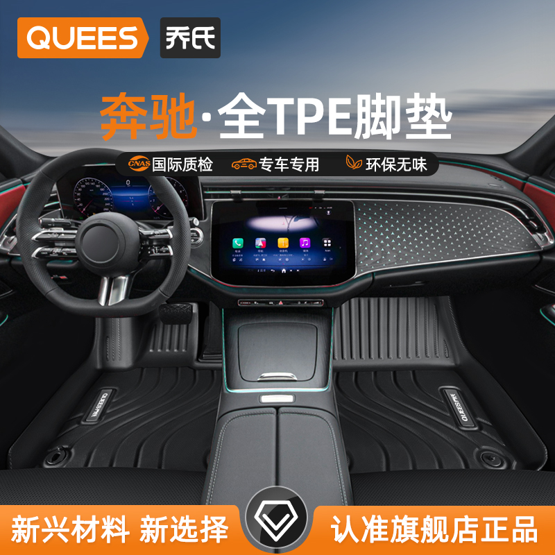 乔氏奔驰tpe汽车脚垫C260L
