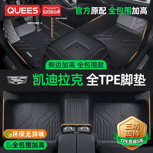 乔氏凯迪拉克tpetpe汽车脚垫