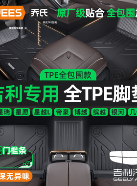 乔氏吉利星瑞星愿帝豪博越缤越银河e5星越L远景全包围TPE汽车脚垫
