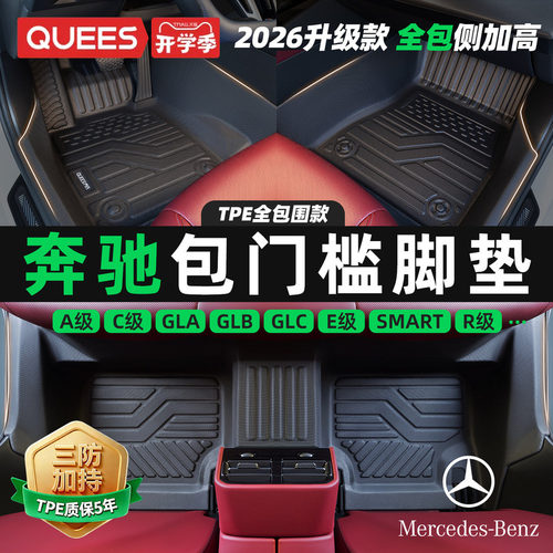 乔氏奔驰tpe包门槛汽车脚垫