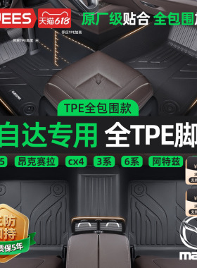 乔氏TPE汽车脚垫全包围适用于马自达3昂克赛拉 CX4 CX5 马6阿特兹