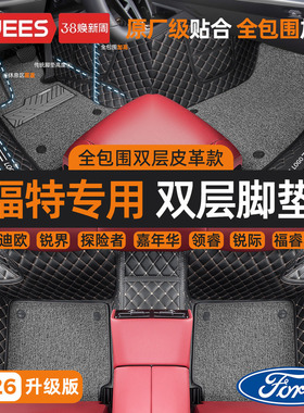 乔氏汽车脚垫全包围适用福特车系福克斯三厢福睿斯蒙迪欧锐界翼虎