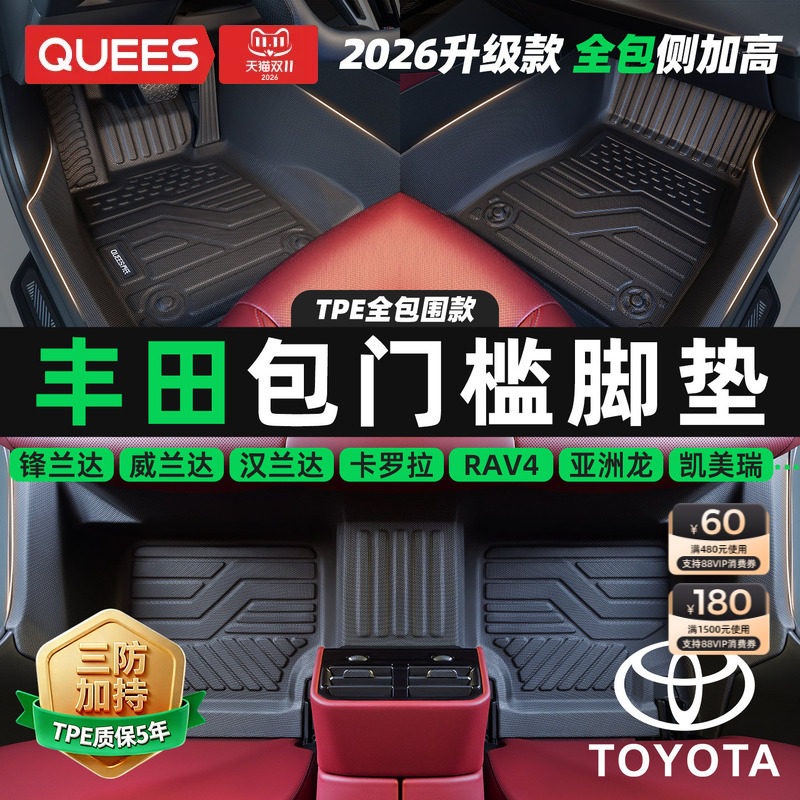 乔氏包门槛TPE汽车脚垫全包围适用丰田凯美瑞荣放RAV4雷凌亚洲龙