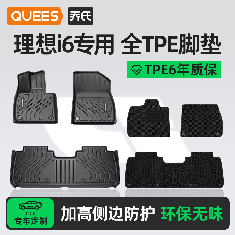 乔氏tpe脚垫适用理想i6系列