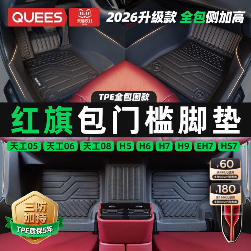 乔氏适用红旗tpe包门槛汽车脚垫