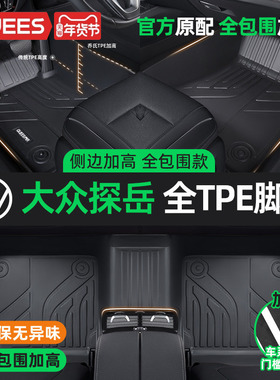 乔氏tpe汽车脚垫适用大众探岳大包围X车垫子GTE专用脚垫汽车配件