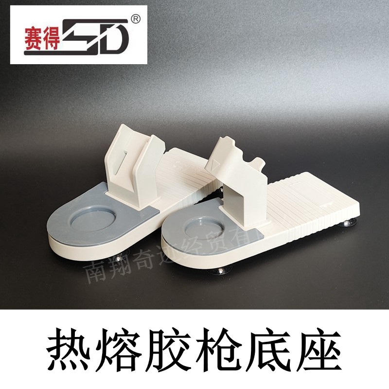 赛得热熔胶枪架子底座底托A601胶枪支架SD-E得力德力西小号枪配套使用感如何?