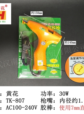 赛得黄花TK-806热熔胶枪TK-807调温胶枪家用学生幼儿园手工30W