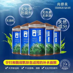 尚碧泉植物海藻颗粒面膜 保湿滋润补水 国产正品原装
