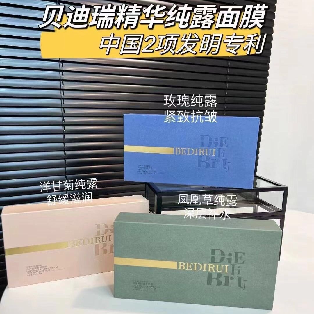 贝迪瑞洋甘菊玫瑰凤凰草纯露面贴膜