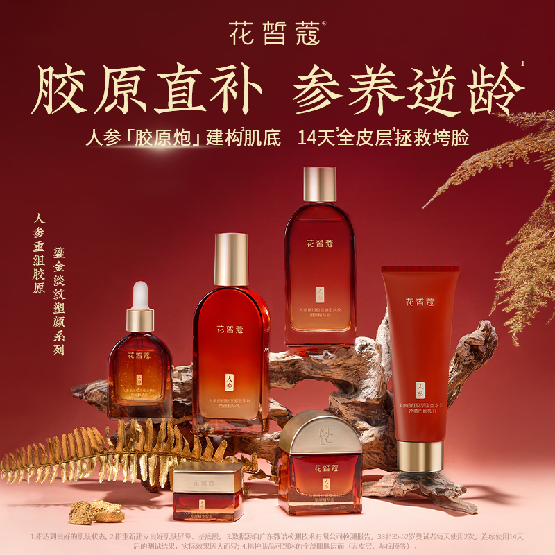 花皙蔻人参重组胶原鎏金淡纹塑颜系列 抗皱紧致保湿9大植萃