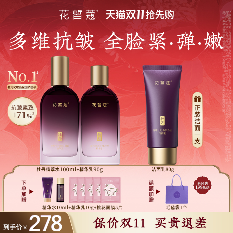 花皙蔻牡丹花抗皱淡纹水乳套装