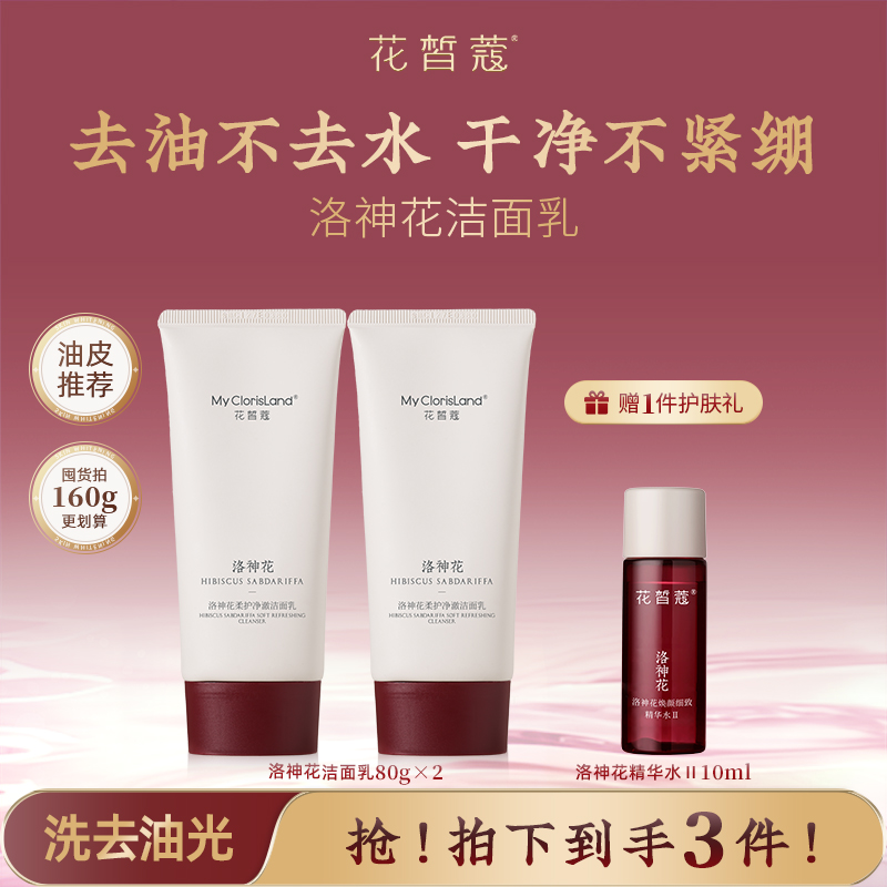 花皙蔻洛神花混油皮洁面乳