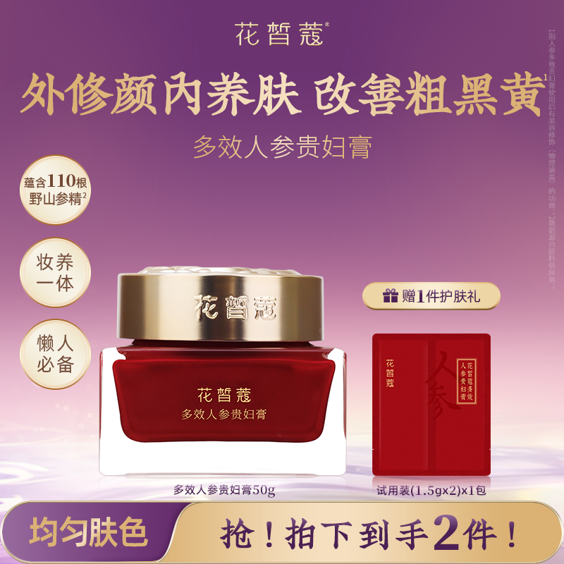 花皙蔻多效人参贵妇抗皱紧致