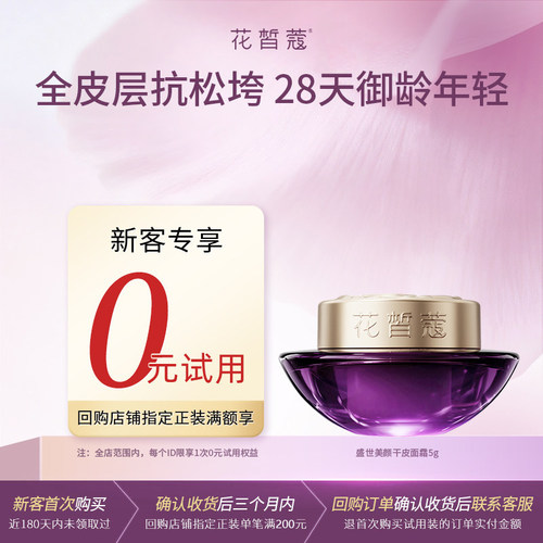 花皙蔻牡丹抗老盛世美颜霜5g