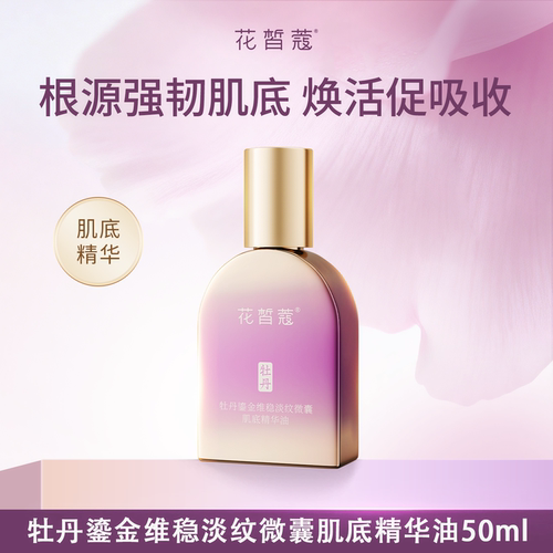 花皙蔻牡丹鎏金淡纹肌底精华油