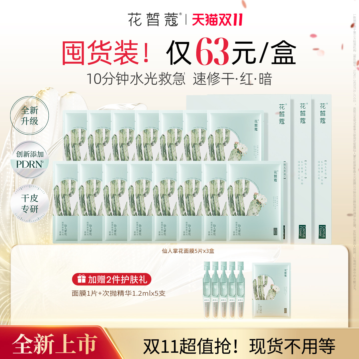 花皙蔻仙人掌花胶原嘭盈水光面膜