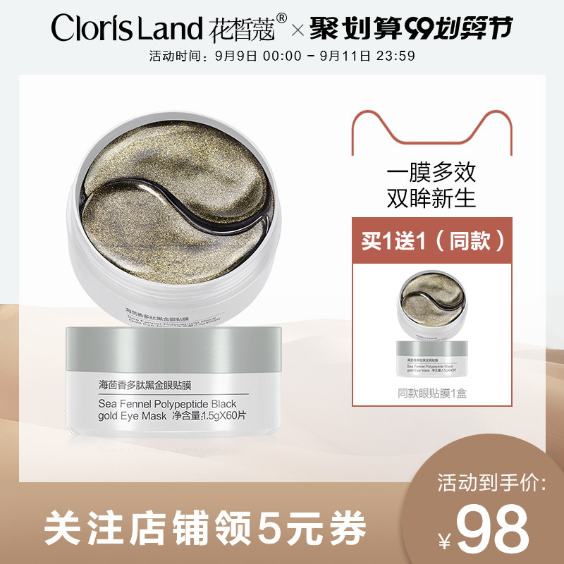 【新品上市】花皙蔻海茴香多肽黑金眼贴膜改善眼纹干纹黑眼圈眼膜