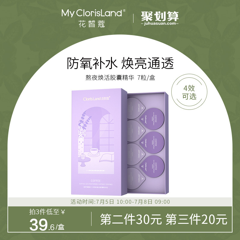 3MCL花皙蔻熬夜胶囊精华液 补水保湿舒缓焕亮肤色熬夜救星4效可选