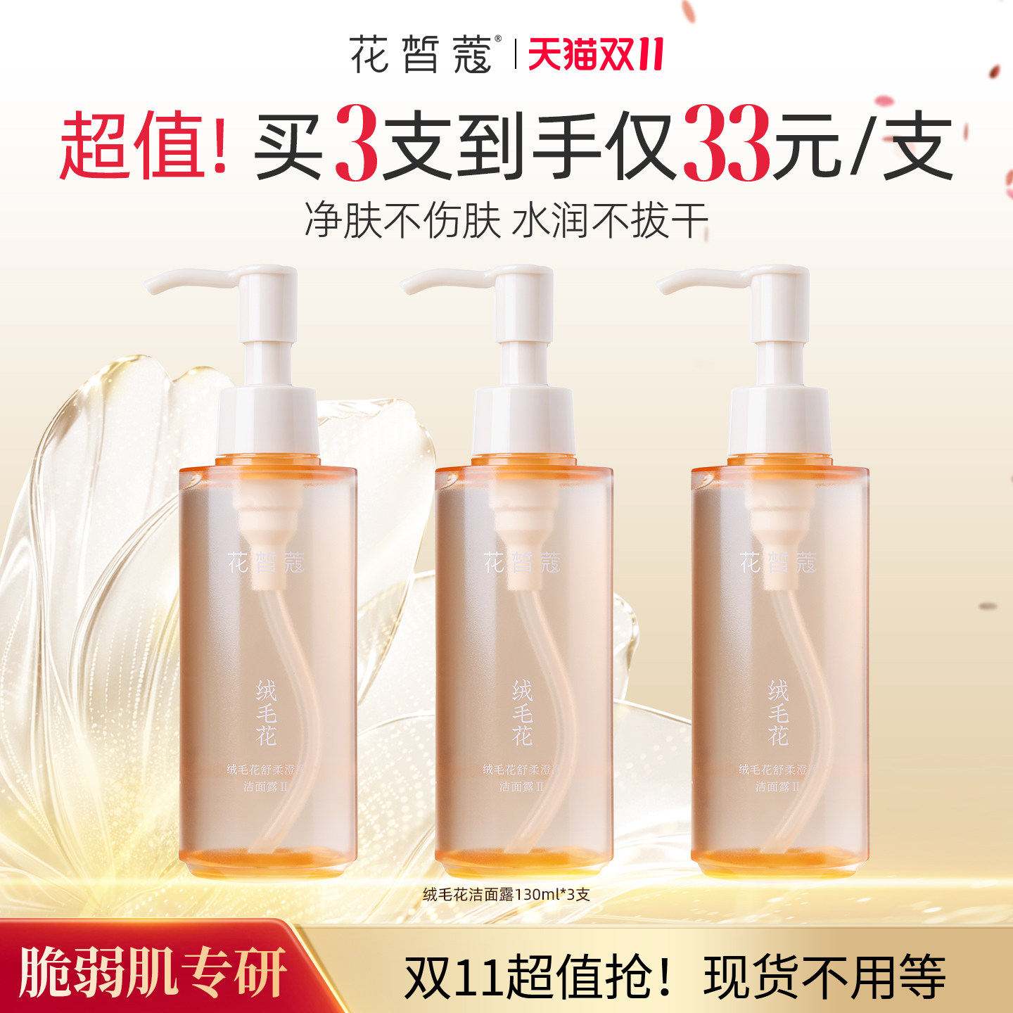 花皙蔻绒毛花洁面露130ml氨基酸+APG双表活清洁不紧绷泡沫细腻