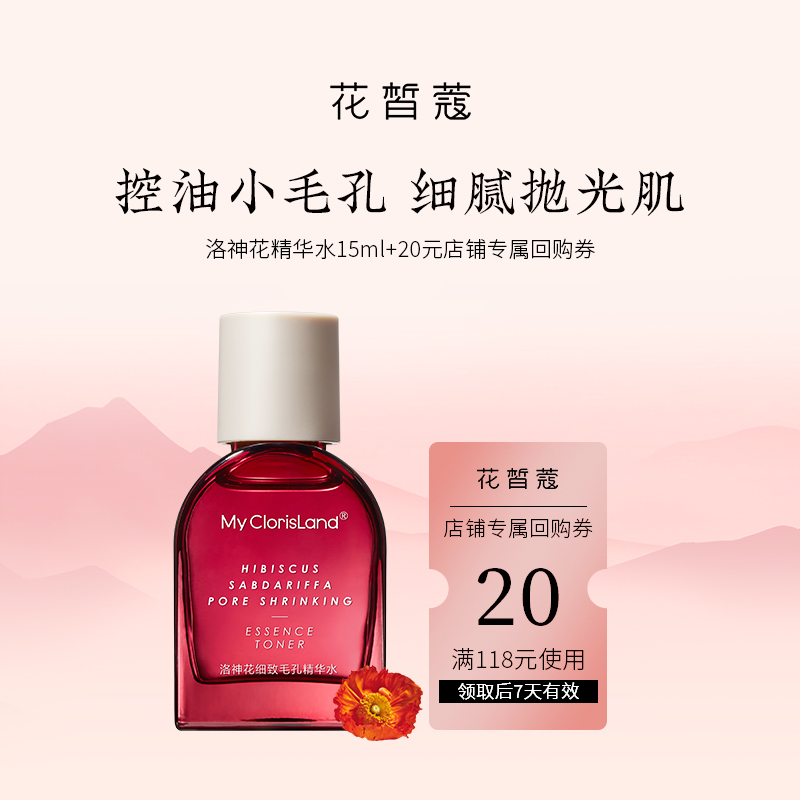 【天猫U先】花皙蔻洛神花焕肤细致精华水15ml 控油细毛孔混油皮