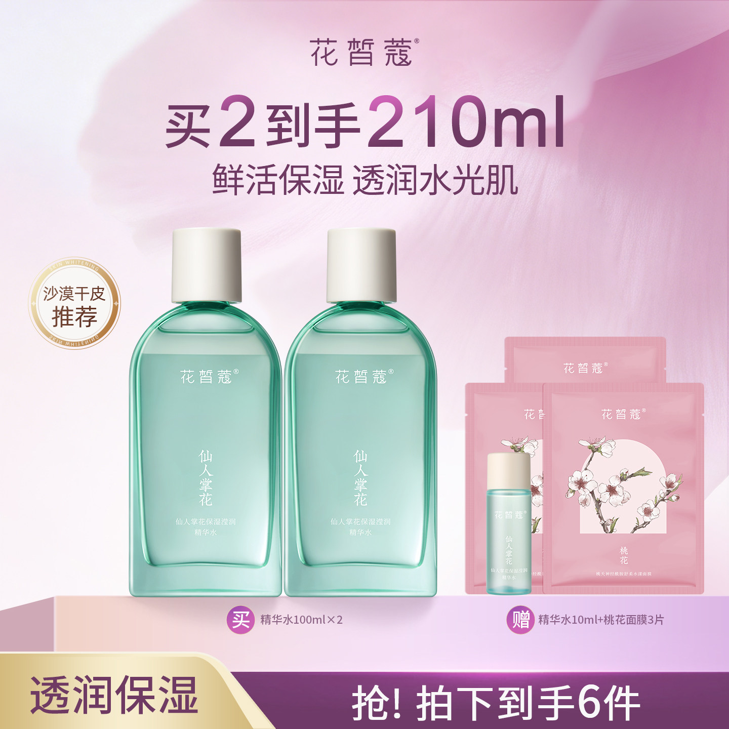 花皙蔻仙人掌花精华水9%精粹油水油同补长效保湿干皮推荐摇摇水