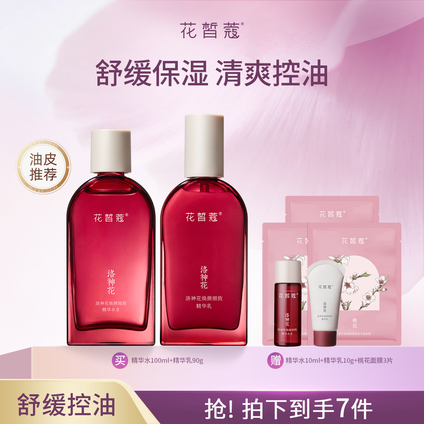 花皙蔻洛神花控油水乳套装清爽保湿舒缓防闭口焕肤减黑油皮推荐