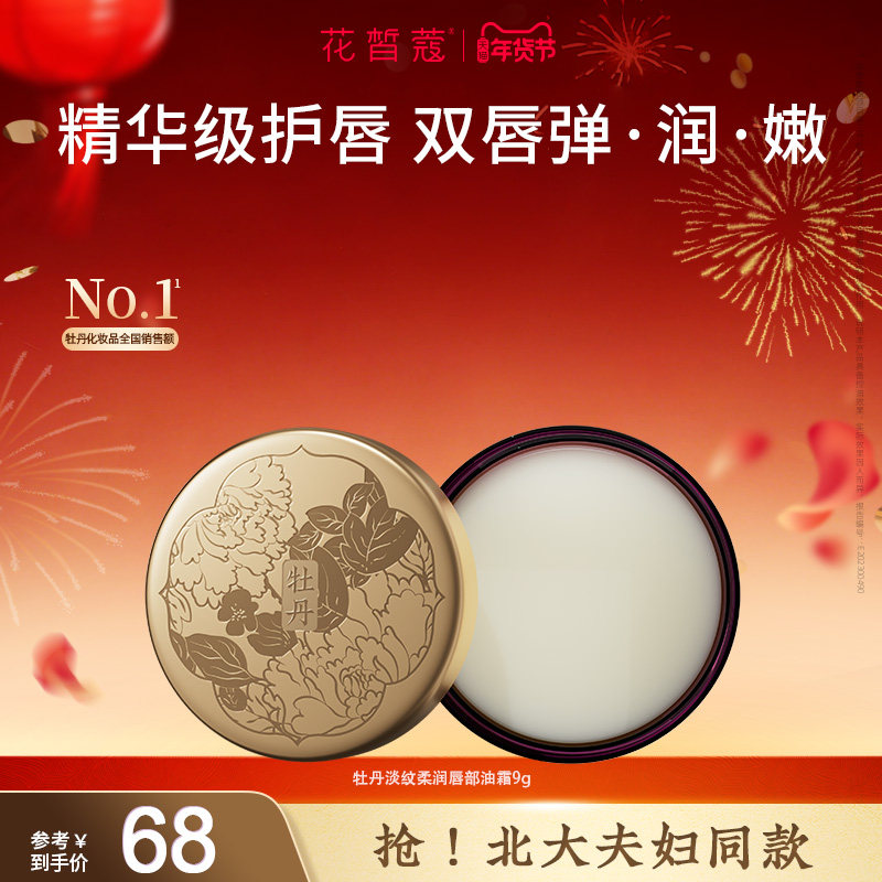 花皙蔻牡丹淡纹柔润唇部油霜精油级护唇深润保湿水油同步润而不油,美容护肤/美体/精油,唇部精华,淘宝优惠券,粉丝福利购,淘宝优惠卷