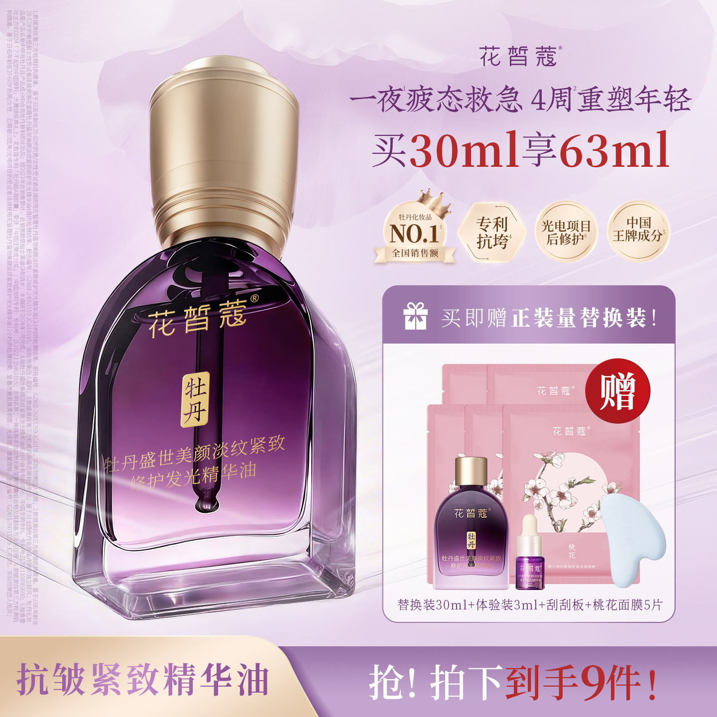 【官方旗舰店】花皙蔻牡丹盛世美颜精华油抗皱紧致淡纹修护屏障