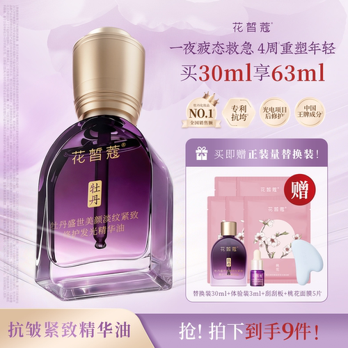花皙蔻牡丹盛世美颜精华油